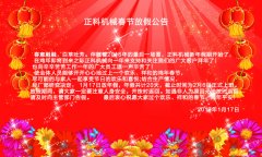 嘿嘿视频在线观看机械2017年春节放假公告